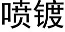 噴鍍 (黑體矢量字庫)