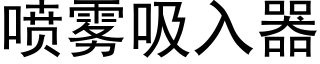 喷雾吸入器 (黑体矢量字库)