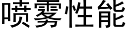 噴霧性能 (黑體矢量字庫)