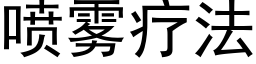 噴霧療法 (黑體矢量字庫)