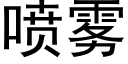 噴霧 (黑體矢量字庫)