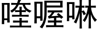 喹喔啉 (黑体矢量字库)