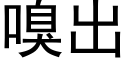 嗅出 (黑体矢量字库)