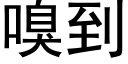 嗅到 (黑体矢量字库)