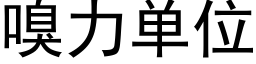 嗅力單位 (黑體矢量字庫)