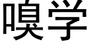 嗅学 (黑体矢量字库)