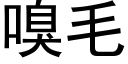 嗅毛 (黑體矢量字庫)