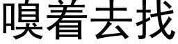 嗅着去找 (黑體矢量字庫)