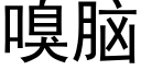 嗅脑 (黑体矢量字库)