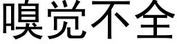 嗅觉不全 (黑体矢量字库)