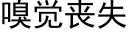 嗅觉丧失 (黑体矢量字库)