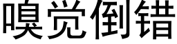 嗅觉倒错 (黑体矢量字库)