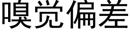 嗅覺偏差 (黑體矢量字庫)