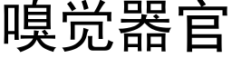 嗅觉器官 (黑体矢量字库)