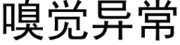 嗅覺異常 (黑體矢量字庫)