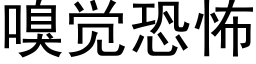 嗅觉恐怖 (黑体矢量字库)