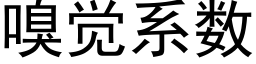 嗅觉系数 (黑体矢量字库)