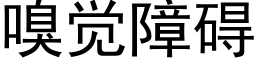 嗅觉障碍 (黑体矢量字库)