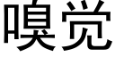 嗅觉 (黑体矢量字库)