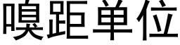 嗅距單位 (黑體矢量字庫)