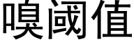 嗅阈值 (黑体矢量字库)