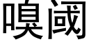 嗅阈 (黑體矢量字庫)