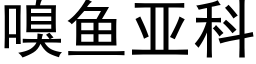 嗅鱼亚科 (黑体矢量字库)