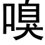 嗅 (黑體矢量字庫)