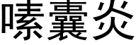 嗉囊炎 (黑体矢量字库)