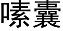 嗉囊 (黑体矢量字库)