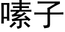 嗉子 (黑体矢量字库)