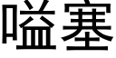 嗌塞 (黑體矢量字庫)