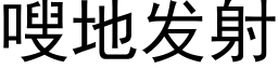 嗖地發射 (黑體矢量字庫)