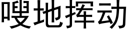 嗖地揮動 (黑體矢量字庫)