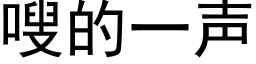 嗖的一聲 (黑體矢量字庫)