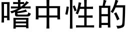 嗜中性的 (黑體矢量字庫)