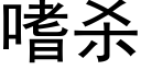 嗜殺 (黑體矢量字庫)