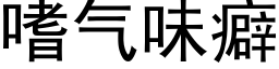 嗜气味癖 (黑体矢量字库)