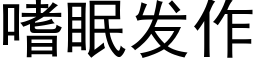 嗜眠发作 (黑体矢量字库)