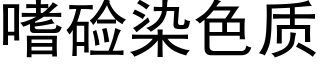 嗜硷染色质 (黑体矢量字库)