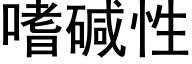 嗜碱性 (黑体矢量字库)