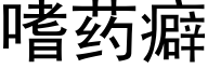 嗜药癖 (黑体矢量字库)