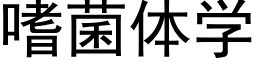 嗜菌体学 (黑体矢量字库)