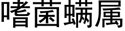 嗜菌螨屬 (黑體矢量字庫)