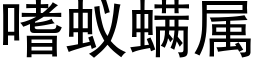 嗜蚁螨属 (黑体矢量字库)