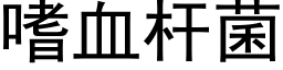 嗜血杆菌 (黑体矢量字库)