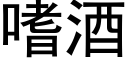 嗜酒 (黑體矢量字庫)