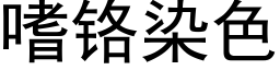 嗜铬染色 (黑体矢量字库)