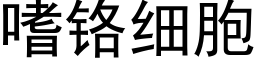 嗜鉻細胞 (黑體矢量字庫)