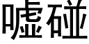 嘘碰 (黑体矢量字库)